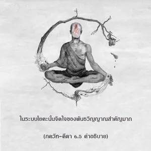 อรรถกถา ภขวัท-คีตา 6 - thumbnail size