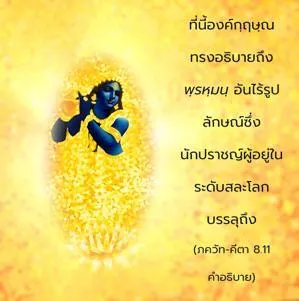 อรรถกถา ภขวัท-คีตา 8 - thumbnail size