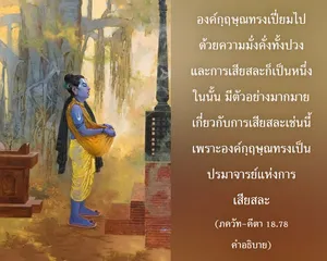 อรรถกถา ภขวัท-คีตา 18 - thumbnail size