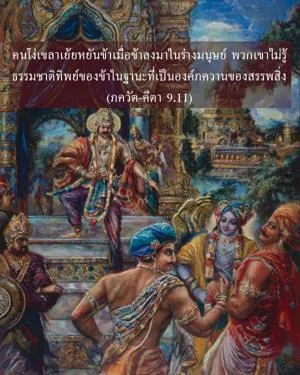ภขวัท-คีตา 9.11 - thumbnail size