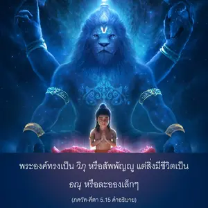 อรรถกถา ภขวัท-คีตา 5 - thumbnail size