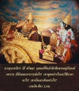 ภขวัท-คีตา 2.54 - thumbnail size