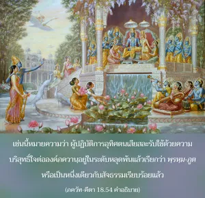 อรรถกถา ภขวัท-คีตา 18 - thumbnail size