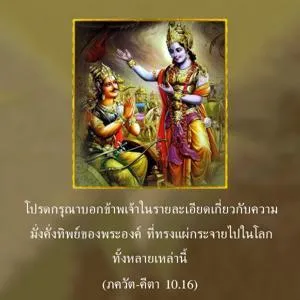 ภขวัท-คีตา 10.16 - thumbnail size