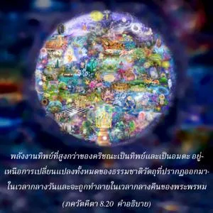 อรรถกถา ภขวัท-คีตา 8 - thumbnail size