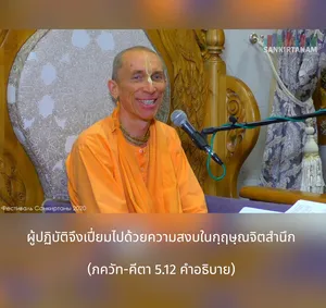 อรรถกถา ภขวัท-คีตา 5 - thumbnail size