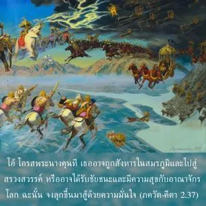 ภขวัท-คีตา 2.37 - thumbnail size
