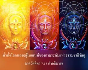 อรรถกถา ภขวัท-คีตา 7 - thumbnail size