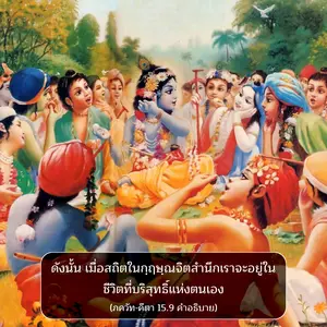 อรรถกถา ภขวัท-คีตา 15 - thumbnail size
