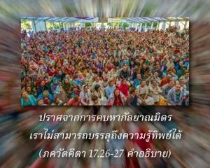 อรรถกถา ภขวัท-คีตา 17 - thumbnail size