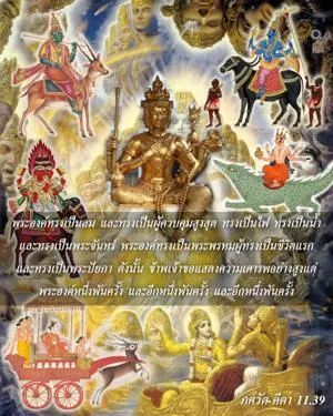 ภขวัท-คีตา 11.39 - thumbnail size