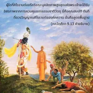 อรรถกถา ภขวัท-คีตา 9 - thumbnail size
