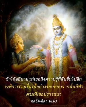 ภขวัท-คีตา 18.63 - thumbnail size
