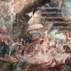 ภขวัท-คีตา 2.18 - thumbnail size