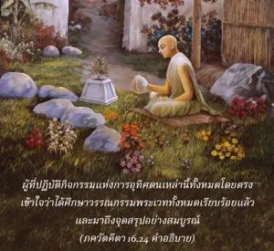 อรรถกถา ภขวัท-คีตา 16 - thumbnail size