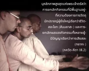 ภขวัท-คีตา 18.2 - thumbnail size