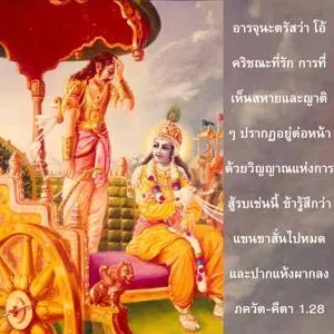 ภขวัท-คีตา 1.28 - thumbnail size
