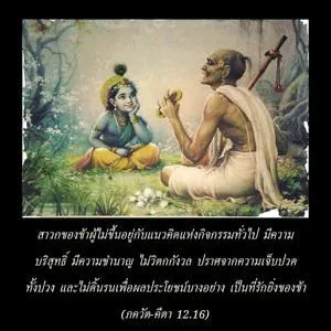 ภขวัท-คีตา 12.16 - thumbnail size