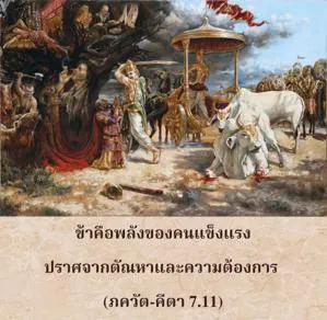 ภขวัท-คีตา 7.11-1 - thumbnail size