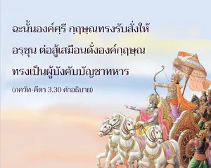 อรรถกถา ภขวัท-คีตา 3 - thumbnail size