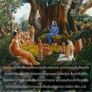 ภขวัท-คีตา 2.51 - thumbnail size