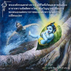 อรรถกถา ภขวัท-คีตา 10 - thumbnail size