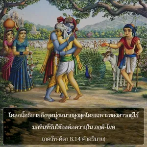 อรรถกถา ภขวัท-คีตา 8 - thumbnail size