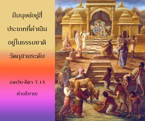 อรรถกถา ภขวัท-คีตา 7 - thumbnail size