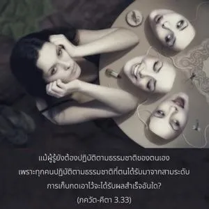 ภขวัท-คีตา 3.33 - thumbnail size