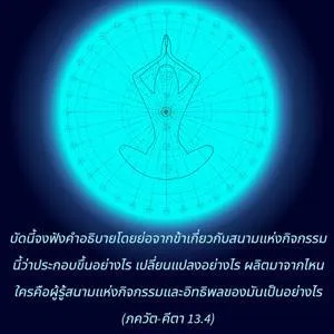ภขวัท-คีตา 13.4 - thumbnail size