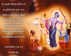 อรรถกถา ภขวัท-คีตา 13 - thumbnail size