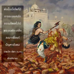 อรรถกถา ภขวัท-คีตา 3 - thumbnail size