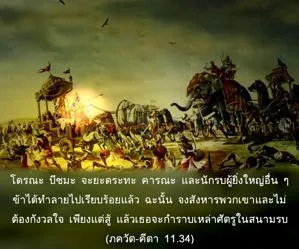 ภขวัท-คีตา 11.34 - thumbnail size