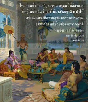 อรรถกถา ภขวัท-คีตา 2 - thumbnail size