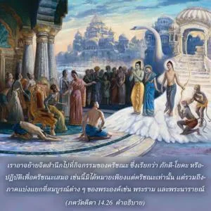 อรรถกถา ภขวัท-คีตา 14 - thumbnail size