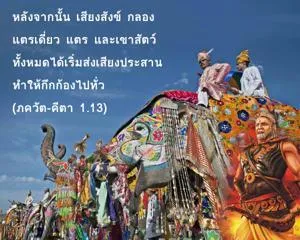 ภขวัท-คีตา 1.13 - thumbnail size