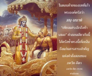 อรรถกถา ภขวัท-คีตา 18 - thumbnail size