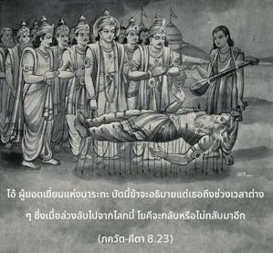ภขวัท-คีตา 8.23 - thumbnail size
