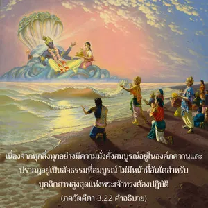 อรรถกถา ภขวัท-คีตา 3 - thumbnail size