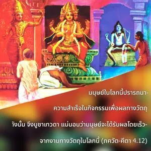 ภขวัท-คีตา 4.12 - thumbnail size