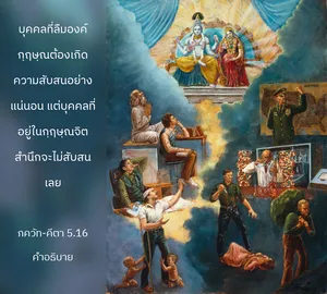 อรรถกถา ภขวัท-คีตา 5 - thumbnail size