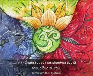 อรรถกถา ภขวัท-คีตา 14 - thumbnail size