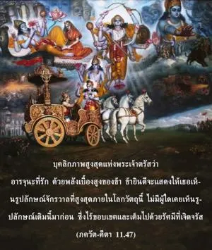 ภขวัท-คีตา 11.47 - thumbnail size