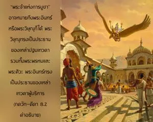อรรถกถา ภขวัท-คีตา 8 - thumbnail size