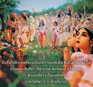 อรรถกถา ภขวัท-คีตา 9 - thumbnail size