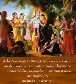 ภขวัท-คีตา 2.2.5 - thumbnail size