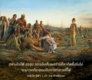 อรรถกถา ภขวัท-คีตา 1 - thumbnail size