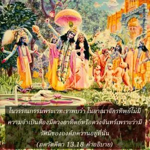 อรรถกถา ภขวัท-คีตา 13 - thumbnail size