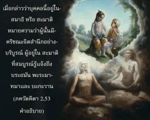 อรรถกถา ภขวัท-คีตา 2 - thumbnail size