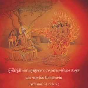 อรรถกถา ภขวัท-คีตา 5 - thumbnail size